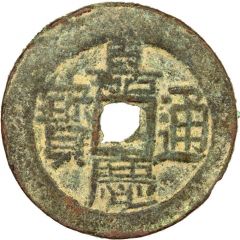 1 Cash - Jiaqing Tongbao, Ili, with mark