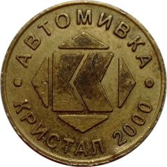 Token - Автомивка Кристал 2000