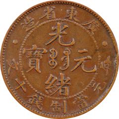 1 Cent - Guangxu Mule