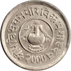 5 Paisa - Tribhuvana Bir Bikram