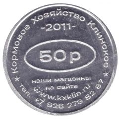 50 Roubles Klinskoe Feed Farm, Discount Belgorod compound feed