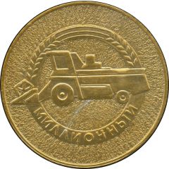 Medal - Rostselmash Millionth Harvester