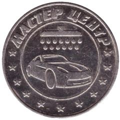 Car Wash Token - Master Center Gorno-Dgutscii