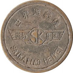 Token - Saikai iao heikei World Game Machines
