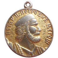 Medal - Petar II Petrović Njegoš