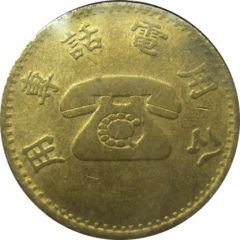Taiwan Public Phone Token 交通部電信總局