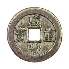 10 Cash - Xianfeng Zhongbao, Boo-yuwan, small type