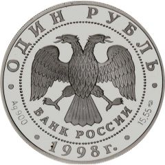 1 Rouble The White-Neck Goose