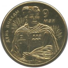 Token - Victory Day