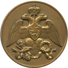 Medal - State Coat of Arms of Russia 500th Anniversary 1825-1830