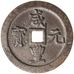 500 Cash - Xianfeng Yuanbao, Boo-gung