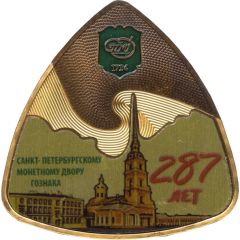 Token - Saint Petersburg Mint 287 years of the Mint