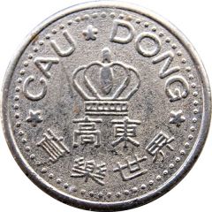 Token - Cau Dong 高東育樂世界