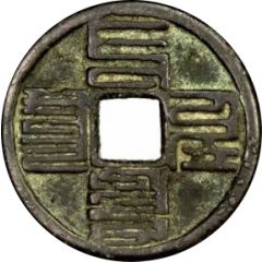 3 Cash - Zhiyuan Tongbao, `Phags-pa script