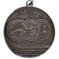Medal - Petrodvorets watch factory 250th Anniversary