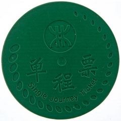 Test Token - Shenzhen Metro 圳轨；Guangdong