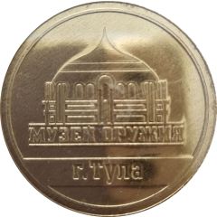 Medal - Tula State Museum of Weapons