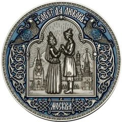 Medal - Advice and love Moscow