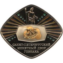 Token - Saint Petersburg Mint 285 years of the Mint