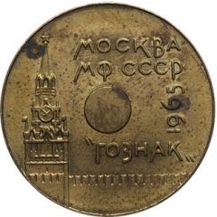 Token - Leningrad Mint Moscow MF USSR Goznak