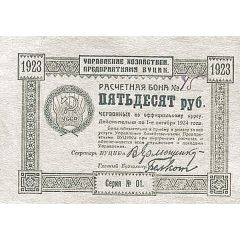 50 Roubles Administration of Economic Enterprises