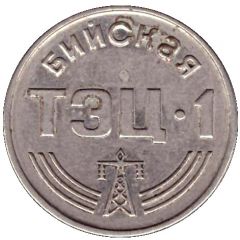 Food Token - Biysk 1 Thermal power station Biysk, Altai Krai
