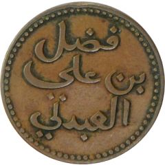 1/2 Baiza - Fadl ibn Ali