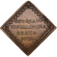 Beard Tax Token Borodovoy znak, Novodel