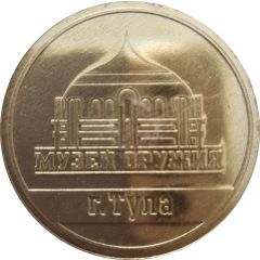 Medal - Tula State Museum of Weapons