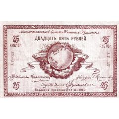 25 Roubles Far Eastern Soviet of the Peoples Commissars