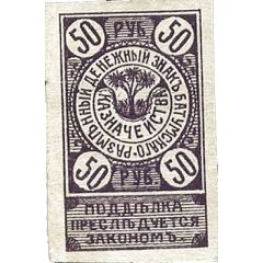 50 Roubles Batum