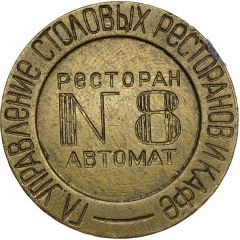 Token - Restaurant-automat № 8 MT