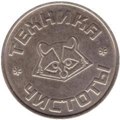 Car Wash Token - Technique of purity Nalchik