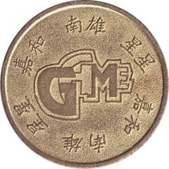 Game Token - Stars Jiahe Nanxiong