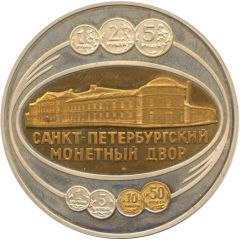 Token - Saint Petersburg Mint 273rd Anniversary