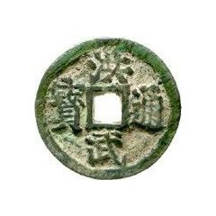 2 Cash - Hongwu Tongbao, with Er