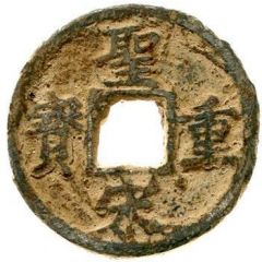 5 Cash - Shengsong Zhongbao, Chuan, iron