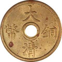 2 Cash - Xuantong Pattern, with hole