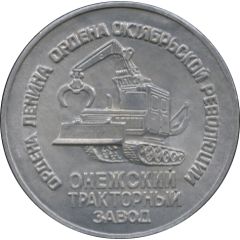 Medal - Onega Tractor Plant Petrozavodsk