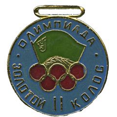 Medal - Voluntary Sports Society Urozhai Olympiad Golden ear - II place