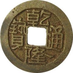 1 Cash - Qianlong Tongbao, Boo-ji