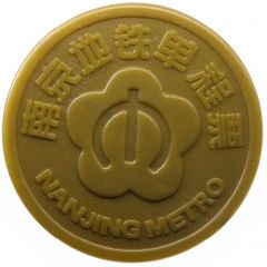 Metro Token - Nanjing Xinmofanmalu, 南京地铁新模范马路站