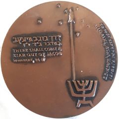 Medal - Israel`s Rockets - Shavit