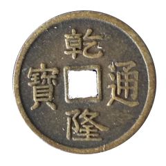 Charm Token 乾隆通寶