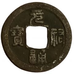 1 Cash - Yuanyou Tongbao, Seal script, with dot