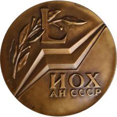 Medal - N.D. Zelinsky Institute of Organic Chemistry 50th Anniversary