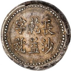 7 Qian Bullion coinage, Changsha Chien-Yi Firm