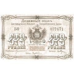 100 Roubles Blagoveshchensk