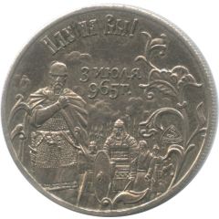 Token - Great victories of our ancestors 1050 years of the victory of Prince Svyatoslav over the army of the Khazar Khaganate