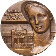 Medal - 50 years of the State Museum of A.S. Pushkin